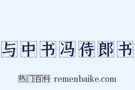 与中书冯侍郎书是什么意思的图片
